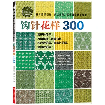 2022 Naujas Japonų Nėrimo 300 Skirtingų Modelio Megztinis Mezgimo Knyga Vadovėlis Kinų versija